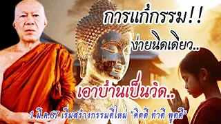 #การแก้กรรม ง่ายนิดเดียว "เอาบ้านเป็นวัด" #ครูบาอินทร ปัญญาวัฑฒโน #วัดสันป่ายางหลวง  1 มี.ค.67 (สาย)