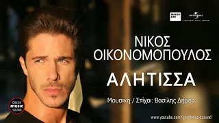 Νίκος Οικονομόπουλος - Αλήτισσα /  Nikos Oikonomopoulos - Alitissa / Official Releases