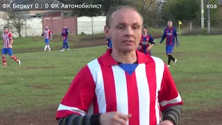 ФК Беркут ФК Автомобилист 2 тайм 22 10 2017