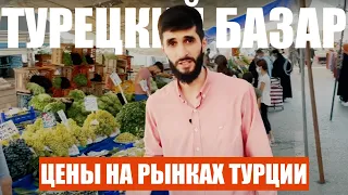 Цены на турецких рынках. Цены на продукты в Турции | Жизнь в Турции | Серия #55