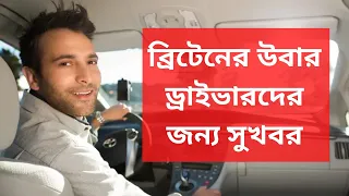 এমপ্লয়িমেন্ট রাইট দেওয়া হচ্ছে ব্রিটেনের উবার ড্রাইভারদের