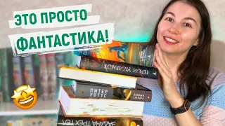 Огромное ФАНТАСТИЧЕСКОЕ 🤩 Прочитанное || Хобб, Сандерсон, Лю Цысинь, Бобылева и др.