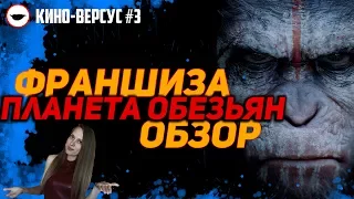 Франшиза "Планета обезьян" - обзор всех фильмов и сравнение с ремейками [Кино-версус #3]