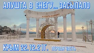 22 12 21г. Алушта в СНЕГУ... ЗАСЫПАЛО! БЕЛЫЙ ПЛЯЖ удивительный ПЕЙЗАЖ! Это надо видеть ЗИМА в Крыму!