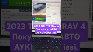 2023 TOYOTA RAV 4 Покупка из АВТО АУКЦИОНА iaai.