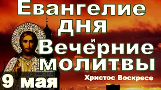 Евангелие Пасхальный канон и исповедь вечер 9 мая