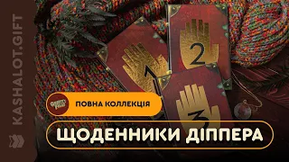 Набір Щоденників Діппера №1,2,3• Блокноти Гравіті Фолз • Подарунок для фанатів серіалу Gravity Falls