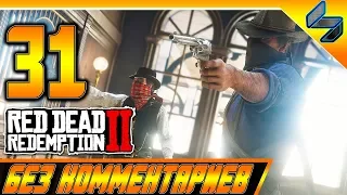 RED DEAD REDEMPTION 2 ➤ #31 ➤ Прохождение На Русском Без Комментариев ➤ Геймплей PS4 Pro