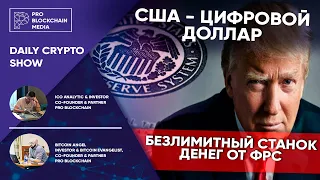 США - Цифровой ДОЛЛАР ! BITCOIN защитный актив / Безлимитный станок денег от ФРС