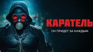 КАРАТЕЛЬ фильм смотреть в хорошем качестве