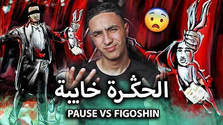 صراع العميقين في الراب المغربي!🔥😨 | PAUSE VS FIGOSHIN