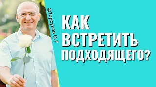 Как встретить подходящего? Торсунов лекции