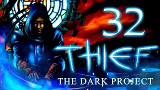 Thief: The Dark Project (Gold) Прохождение - Серия №32: "Странные союзники"