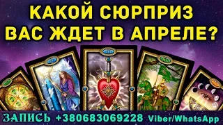 КАКОЙ СЮРПРИЗ ВАС ЖДЕТ В АПРЕЛЕ? 🎁❣️💲 На пороге каких событий вы стоите 👼 | Таро онлайн | Расклад