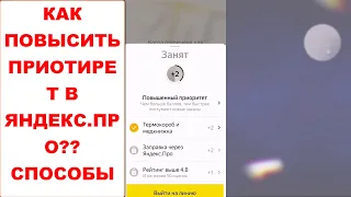 Как повысить приоритет в приложении Яндекс.Про. Рабочие способы