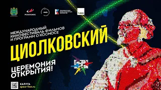 Кинофестиваль «Циолковский»: церемония открытия