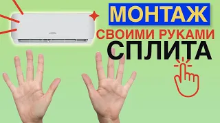 Монтаж Кондиционера Своими Руками Легко