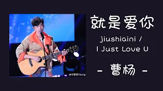 [lyrics/pinyin/ไทย-engsub]《就是爱你》cover by 曹楊 Young - [jiu shi ai ni/Just Love U]