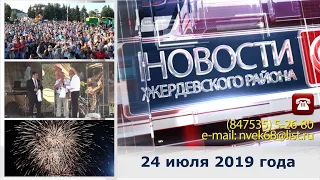 24 июля 2019 года