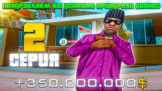 ПУТЬ ДО 10 МИЛЛИАРДОВ на АРИЗОНА РП #2 | МНЕ ПОДАРИЛИ БИЗАК ЗА 350кк? на ARIZONA RP в GTA SAMP