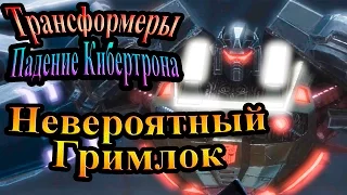 Трансформеры падение Кибертрона - часть 9 - Невероятный Гримлок