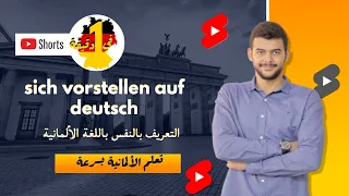 التعريف بالنفس باللغة الألمانية - sich vorstellen auf deutsch (في دقيقة ) (shorts)(1)