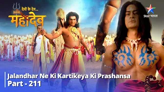 Devon Ke Dev...Mahadev || देवों के देव...महादेव Part 211 || Jalandhar ne ki Kartikeya ki prashansa