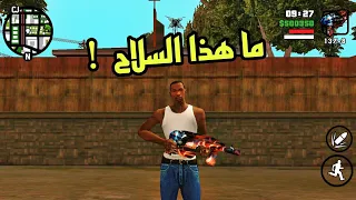 افضل حزمة اسلحة جديدة للعبة GTA SA للأندرويد  !! 😱 | اسلحة رهييبة |  🔥