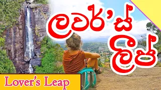 Lovers Leap Waterfall - Nuwara Eliya | ලවර්'ස් ලීප් දිය ඇල්ල | Travel with The Map Maker | Vlog 4
