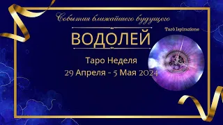 ВОДОЛЕЙ♒ СОБЫТИЯ БЛИЖАЙШЕГО БУДУЩЕГО 🌈 ТАРО НА НЕДЕЛЮ 29 АПРЕЛЯ - 5 Мая ✔️ПРОГНОЗ Tarò Ispirazione