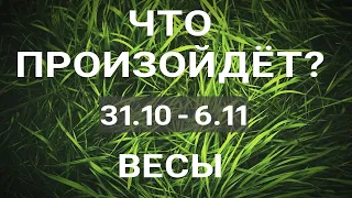 ВЕСЫ🍀 Прогноз на неделю (31.10-6.11). Расклад от ТАТЬЯНЫ КЛЕВЕР. Клевер таро.