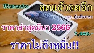 รีวิวแกะกล่อง iPhone XR ราคา 7,400 บาท เครื่องศูนย์ทรู ราคาไม่ถึงหมื่น สวยและแรงเกินห้ามใจ