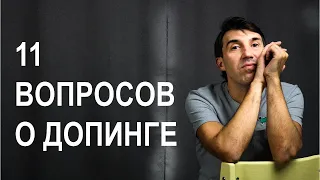 11 вопросов любителя о БАДах, витаминах, допинге