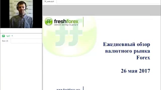 Ежедневный обзор FreshForex по рынку форекс 26 мая 2017