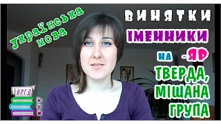 Запам'ятовуємо винятки. Іменники на  -яр. Тверда, мішана група  Українська мова  Відеорепетитор  ЗНО