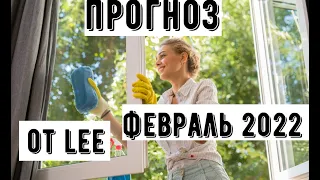 Прогноз от lee на февраль 2022