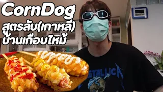 ทำ corndog สูตรเกาหลีแท้บ้านต้องไหม้ด้วย..!? | Zellfie