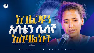 አገልጋዩን አባቴን ሴሰኛ አስባልኩት መልካም ወጣት ከቀኑ 6 ሰዓት 2015 ምስክርነት@MARSILTVWORLDWIDE @yonatanakliluofficial