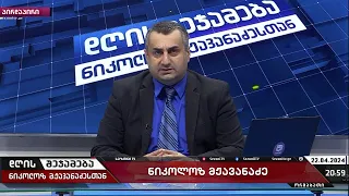 დღის შეჯამება ნიკოლოზ მჟავანაძესთან №414