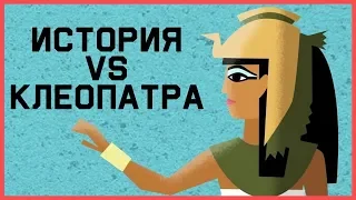 История vs. Клеопатра [TED-Ed]