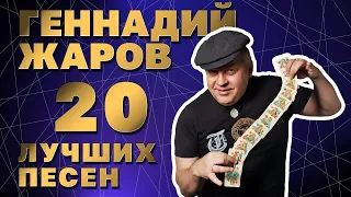 ГЕННАДИЙ ЖАРОВ | 20 ЛУЧШИХ ПЕСЕН