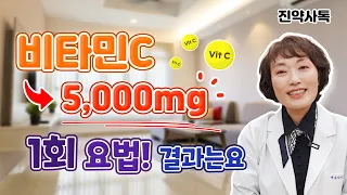 비타민C 5,000mg 1회 요법! 결과는요