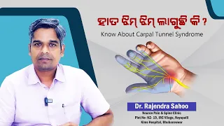 ହାତ ଝିମ୍ ଝିମ୍ ଲାଗୁଛି କି? Know About Carpal Tunnel Syndrome | Dr Rajendra Sahoo | Swasthya Sambad