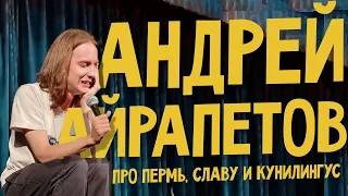 Андрей Айрапетов | Подкаст Патология юмора