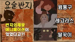 #1 반지의제왕 애니메이션이 있었다고?! (요술반지,1978) /Lord of the rings animation