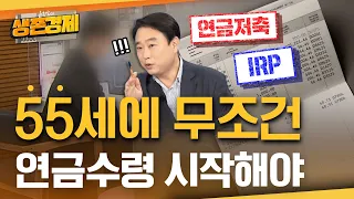 (닥치고) 55세부터 사적연금은 수령 시작하는 게 맞습니다. 왜 그럴까요?