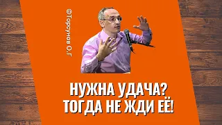 Нужна удача? Тогда не жди её! Торсунов лекции