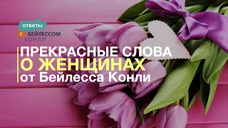 Прекрасные слова о женщинах | Бейлесс Конли