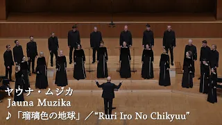 "Ruri Iro No Chikyuu" | Vilnius City Municipal Choir Jauna Muzika