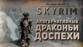 Новая драконья броня! | Skyrim Anniversary Edition |